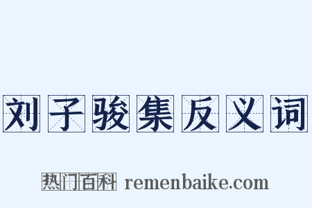 刘子骏集反义词是什么意思的图片